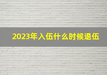 2023年入伍什么时候退伍