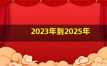 2023年到2025年