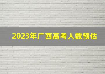 2023年广西高考人数预估