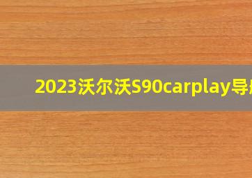 2023沃尔沃S90carplay导航