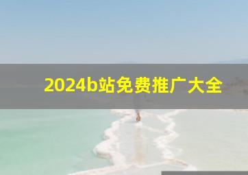 2024b站免费推广大全