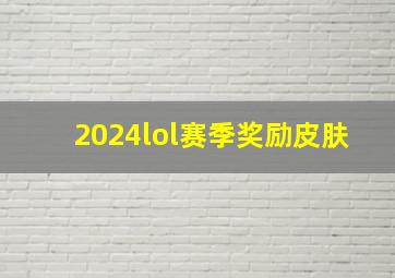 2024lol赛季奖励皮肤