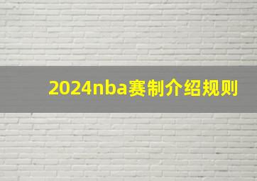 2024nba赛制介绍规则