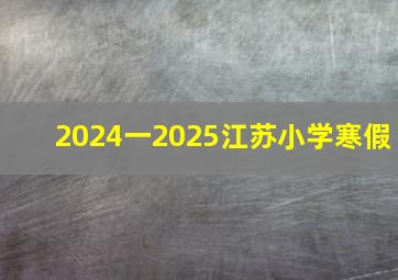 2024一2025江苏小学寒假