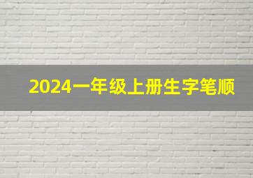 2024一年级上册生字笔顺