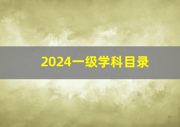 2024一级学科目录