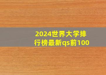 2024世界大学排行榜最新qs前100