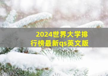 2024世界大学排行榜最新qs英文版