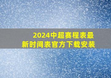 2024中超赛程表最新时间表官方下载安装