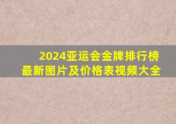 2024亚运会金牌排行榜最新图片及价格表视频大全