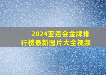 2024亚运会金牌排行榜最新图片大全视频