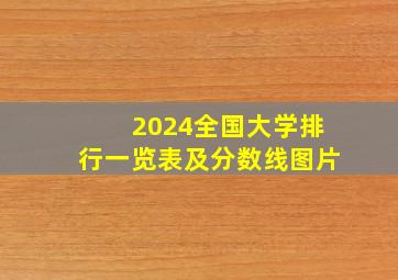 2024全国大学排行一览表及分数线图片