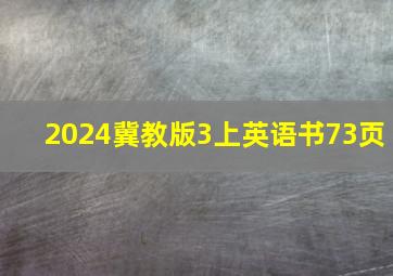 2024冀教版3上英语书73页