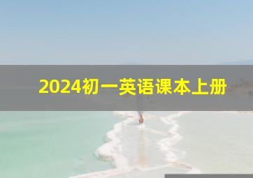 2024初一英语课本上册