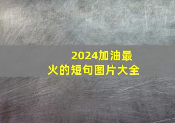 2024加油最火的短句图片大全