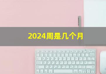 2024周是几个月