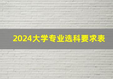 2024大学专业选科要求表