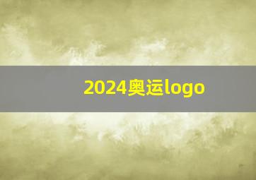 2024奥运logo