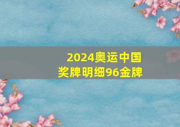 2024奥运中国奖牌明细96金牌