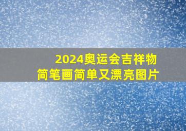 2024奥运会吉祥物简笔画简单又漂亮图片