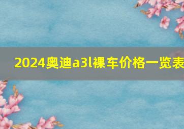 2024奥迪a3l裸车价格一览表