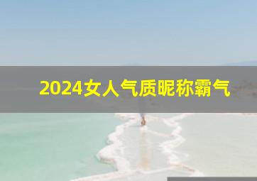 2024女人气质昵称霸气