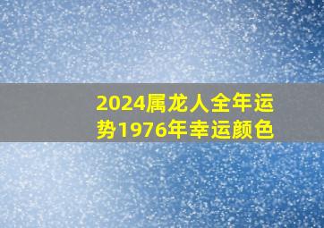 2024属龙人全年运势1976年幸运颜色