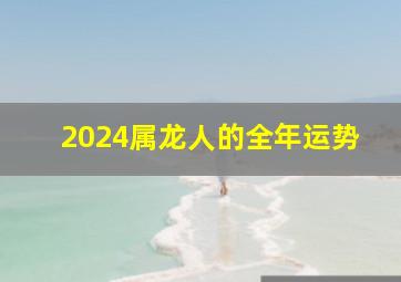 2024属龙人的全年运势