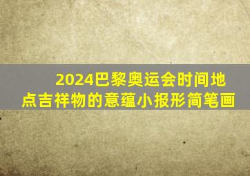 2024巴黎奥运会时间地点吉祥物的意蕴小报形简笔画