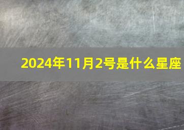 2024年11月2号是什么星座