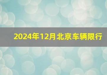 2024年12月北京车辆限行