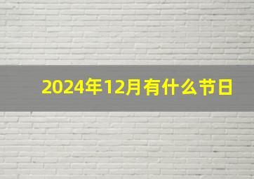 2024年12月有什么节日