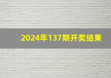 2024年137期开奖结果