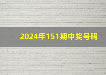 2024年151期中奖号码