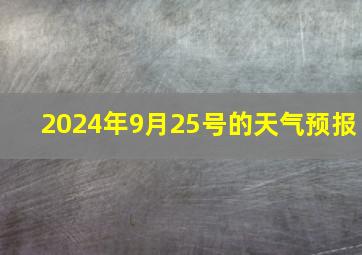 2024年9月25号的天气预报