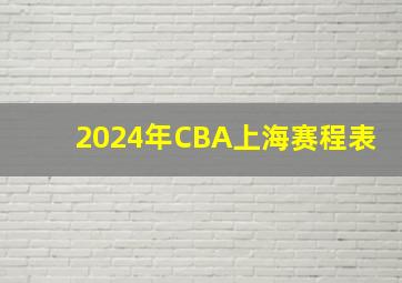 2024年CBA上海赛程表