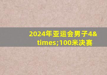 2024年亚运会男子4×100米决赛