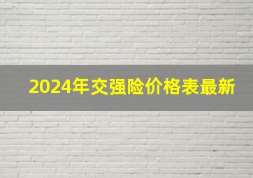 2024年交强险价格表最新