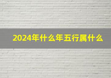 2024年什么年五行属什么