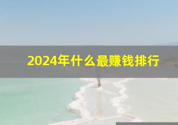 2024年什么最赚钱排行