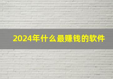 2024年什么最赚钱的软件