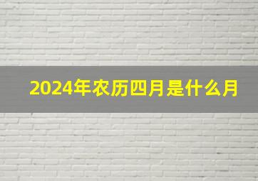 2024年农历四月是什么月