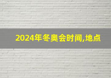 2024年冬奥会时间,地点