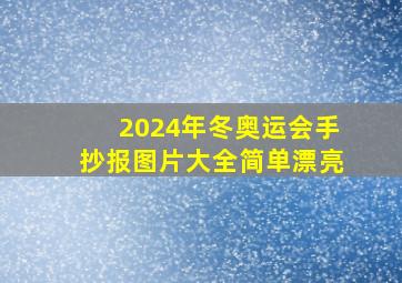 2024年冬奥运会手抄报图片大全简单漂亮