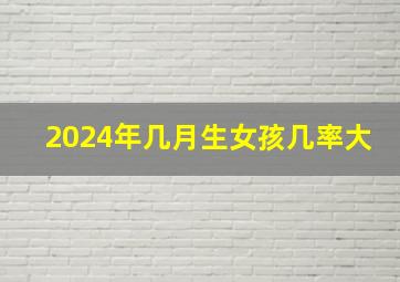 2024年几月生女孩几率大