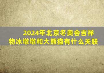 2024年北京冬奥会吉祥物冰墩墩和大熊猫有什么关联