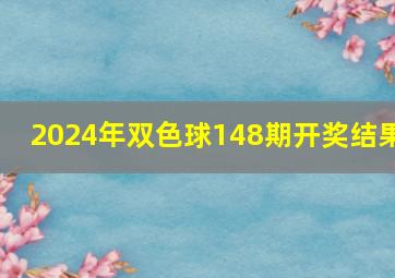 2024年双色球148期开奖结果