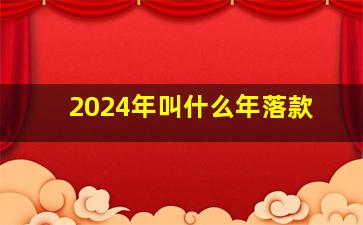 2024年叫什么年落款