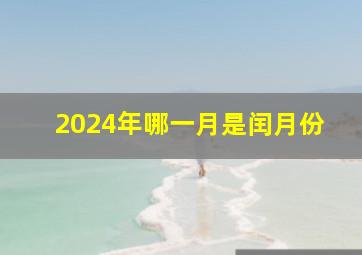 2024年哪一月是闰月份