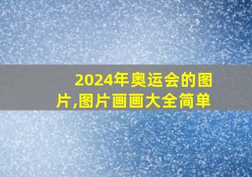 2024年奥运会的图片,图片画画大全简单